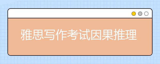 雅思写作考试因果推理法常用万能句型