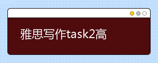 雅思写作task2高分范文:关于多元文化的利与弊