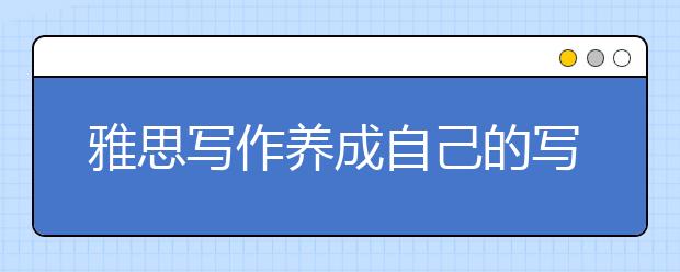 雅思写作养成自己的写作思路