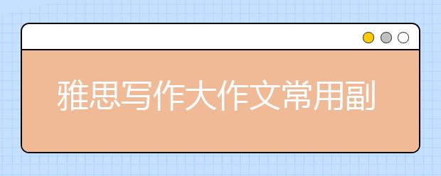 雅思写作大作文常用副词，形容词短语