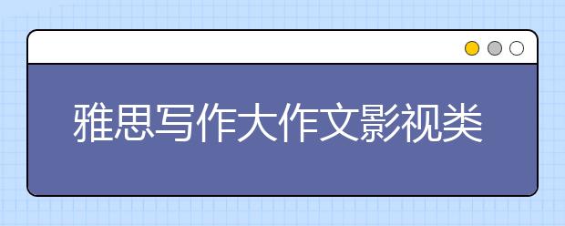 雅思写作大作文影视类词汇表达