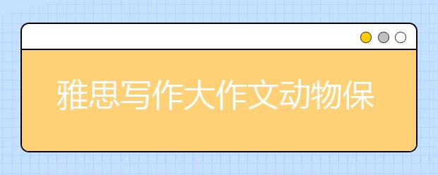 雅思写作大作文动物保护类词汇表达