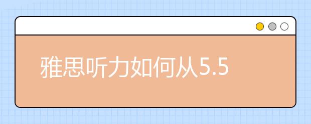 雅思听力如何从5.5提高到7