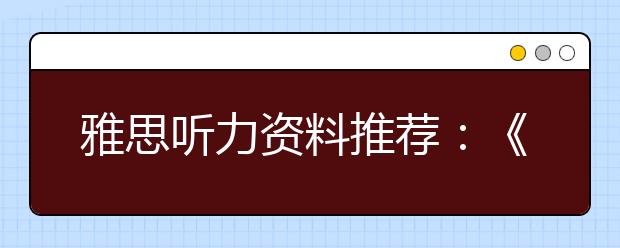 雅思听力资料推荐：《科学美国人60秒》