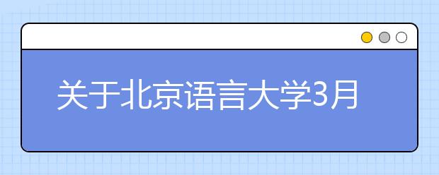 关于北京语言大学3月13日场次雅思考试口笔试场地变更的通知