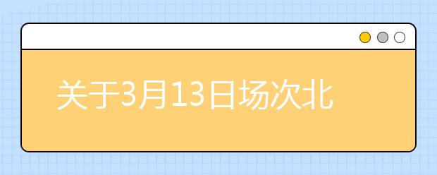 关于3月13日场次北京外国语大学用于英国签证及移民的雅思考试考场变更的通知