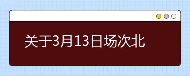 关于3月13日场次北京外国语大学雅思考试的口/笔试场地变更通知