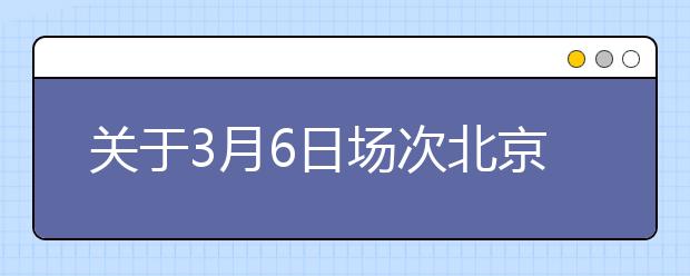 关于3月6日场次北京外国语大学用于英国签证及移民的雅思考试口/笔试场地变更的通