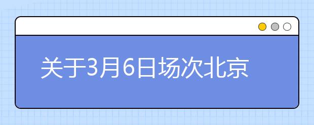 关于3月6日场次北京外国语大学雅思考试口/笔试场地变更的通知