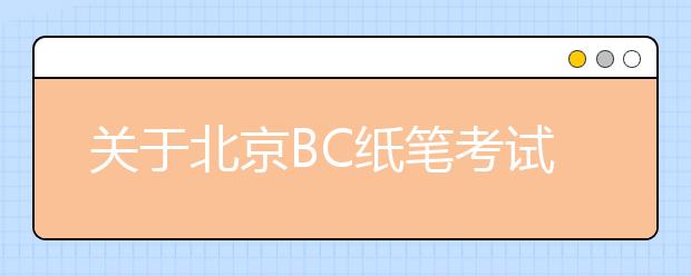 关于北京BC纸笔考试中心分考场(海淀区)雅思考试口/笔试场地变更的通知