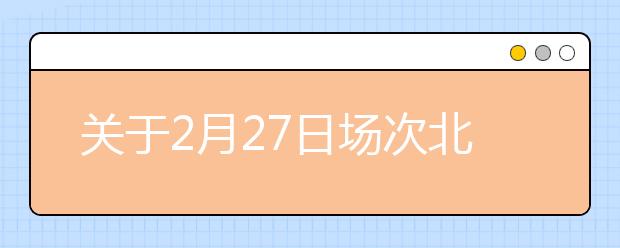 关于2月27日场次北京外国语大学用于英国签证及移民的雅思考试口/笔试场地变更的