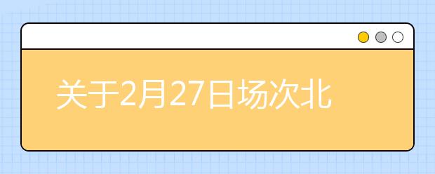 关于2月27日场次北京外国语大学雅思考试口/笔试场地变更的通知