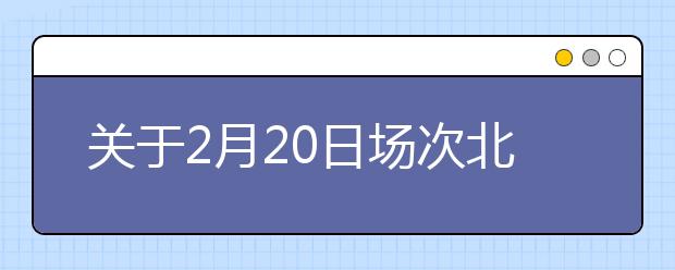 关于2月20日场次北京外国语大学雅思考试的考场变更通知