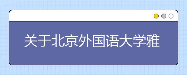 关于北京外国语大学雅思考试口/笔试场地变更的通知