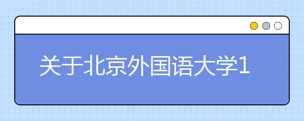 关于北京外国语大学1月23日场次雅思考试和用于英国签证及移民的雅思考试场地变更