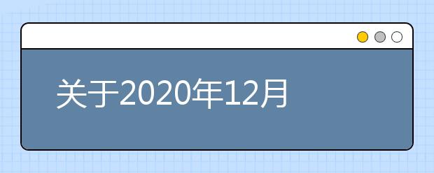 关于2020年12月起雅思考试北京机考中心和北京BC纸笔考试中心考点口试部分调