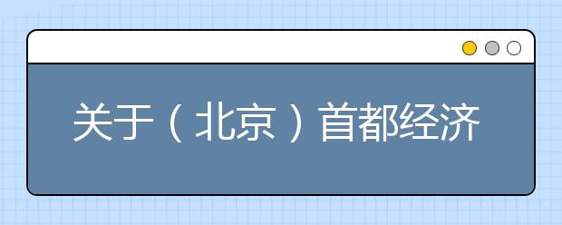 关于（北京）首都经济贸易大学11月7日、11月21日及11月28日雅思考试考场
