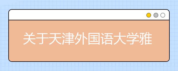 关于天津外国语大学雅思考场的出行提示