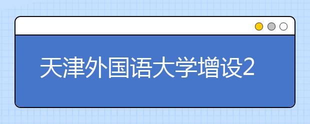 天津外国语大学增设2019年11月-12月用于英国签证及移民的雅思考试考点的通