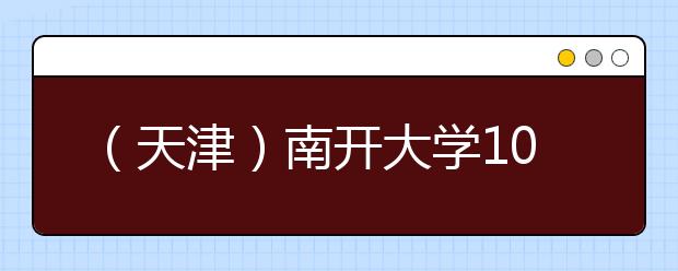 （天津）南开大学10月12日场次普通雅思考试笔试考场变更通知