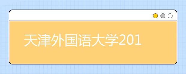 天津外国语大学2021年8月31日雅思口语安排通知