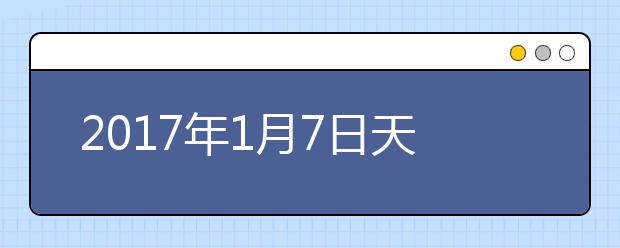 2019年1月7日天津外国语大学雅思口试考点变更通知