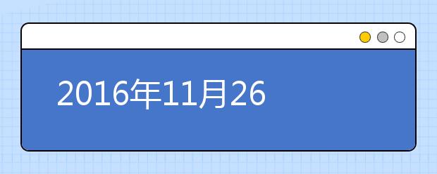 2019年11月26日天津外国语大学雅思口试考点变更通知
