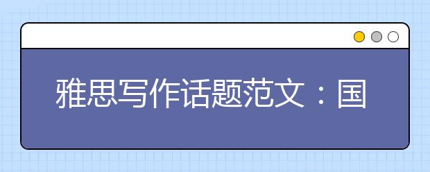 雅思写作话题范文：国际旅游