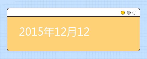 2021年12月12日天津外国语大学雅思口语考试安排通知