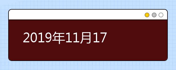 2021年11月17日雅思考试上海机考中心考生出行提醒