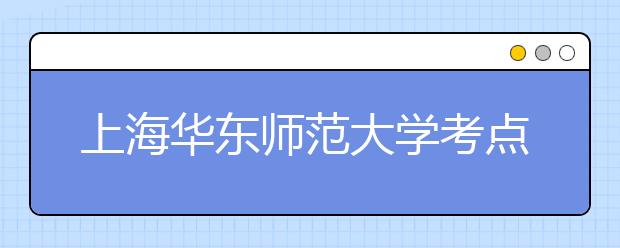 上海华东师范大学考点2021年3月起雅思口试考场变更通知
