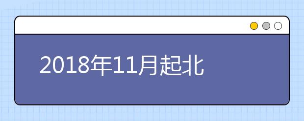 2019年11月起北京、上海、重庆新增雅思机考模式通知