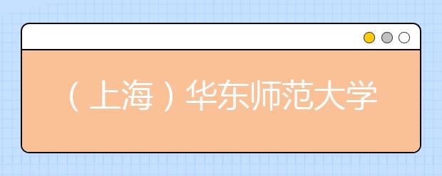 （上海）华东师范大学考点2021年9月8日雅思考试口试考场更正通知