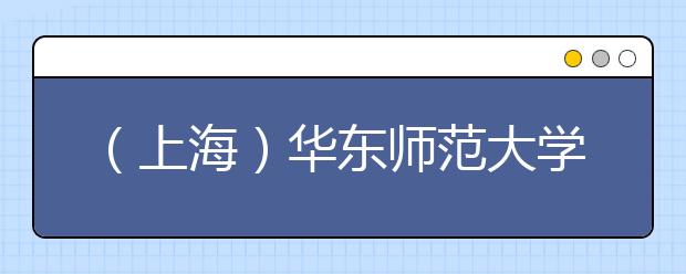 （上海）华东师范大学考点2019年7-9月雅思口试考场变更通知