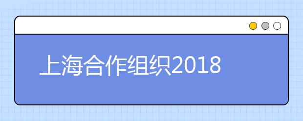 上海合作组织2021峰会期间山东青岛雅思考点出行提醒