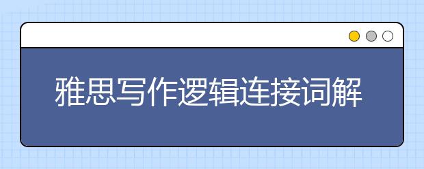 雅思写作逻辑连接词解析