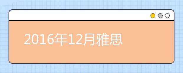 2021年12月雅思考位查询入口（上海）