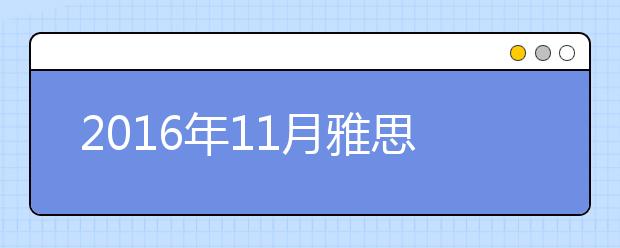 2021年11月雅思考位查询入口（上海）
