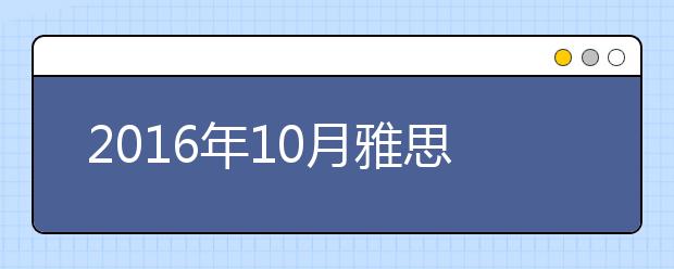 2021年10月雅思考位查询入口（上海）