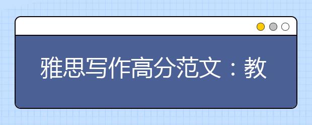 雅思写作高分范文：教育