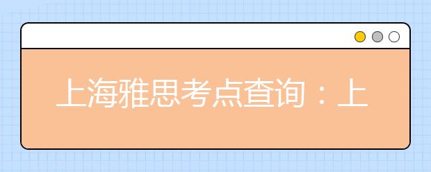 上海雅思考点查询：上海对外经贸大学