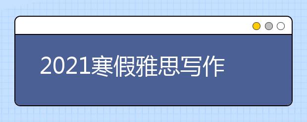 2021寒假雅思写作备考建议：官方写作评分标准最新详解(2)