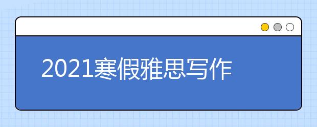 2021寒假雅思写作备考建议：官方写作评分标准最新详解(1)