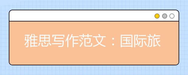 雅思写作范文：国际旅游与文化冲突