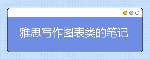 雅思写作图表类的笔记