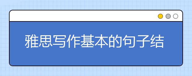 雅思写作基本的句子结构