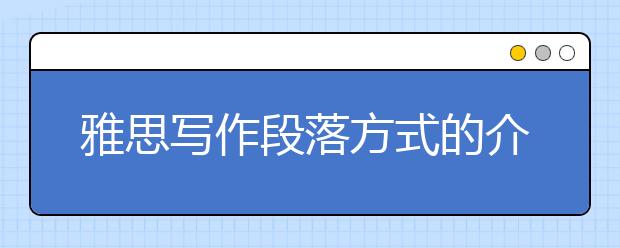 雅思写作段落方式的介绍