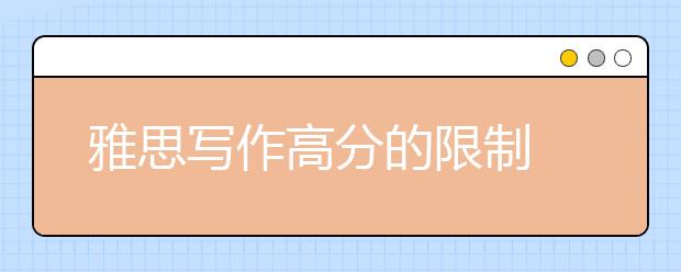 雅思写作高分的限制  