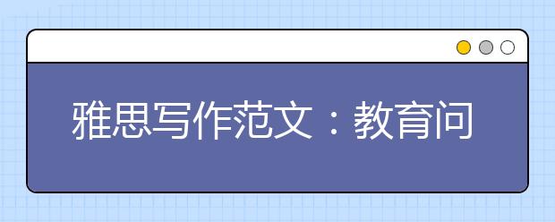 雅思写作范文：教育问题  