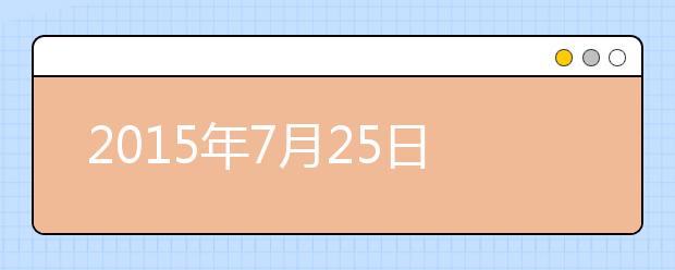 2021年7月25日重庆雅思考点口试安排通知